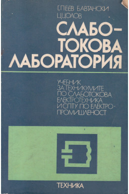 Слаботокова лаборатория