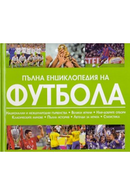 Пълна енциклопедия на футбола