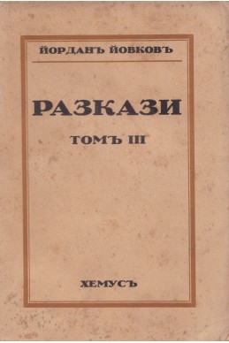 Разкази - том 3/  Йордан Йовков