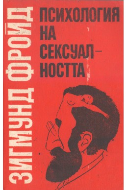 Психология на сексуалността