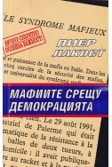 Мафиите срещу демокрацията