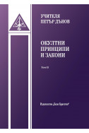 Окултни принципи и закони - том 2