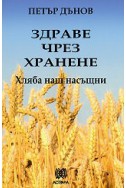 Хляба наш насъщни: Здраве чрез хранене