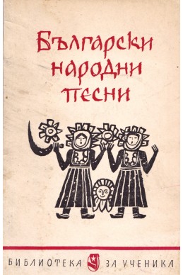 Български народни песни