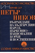 Възраждане на българския народ. Църковно-национални борби и постижения