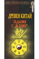 Древен Китай
гадания с И Цзин +карти