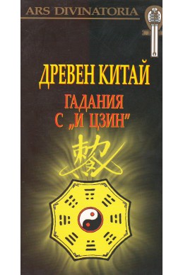 Древен Китай
гадания с И Цзин +карти