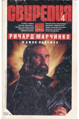 Свирепия – книга 4