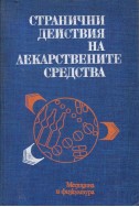 Странични действия на лекарствените средства