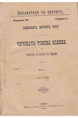 Чичовата Томова колиба