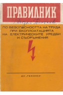 Правилник по безопасността на труда при експлоатацията на електрическите уредби и съоръжения