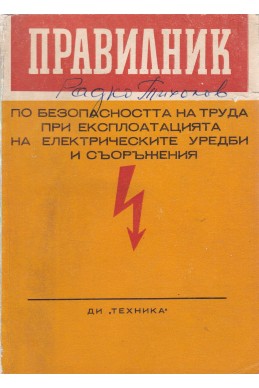 Правилник по безопасността на труда при експлоатацията на електрическите уредби и съоръжения