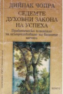 Седемте духовни закона на успеха. Практическо помагало за осъществяване на вашите мечти