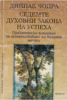 Седемте духовни закона на успеха. Практическо помагало за осъществяване на вашите мечти