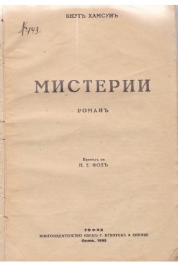 Мистерии