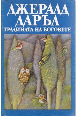 Градината на боговете