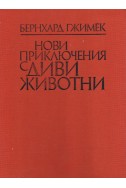 Нови приключения с диви животни