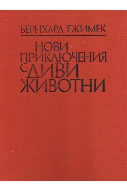 Нови приключения с диви животни