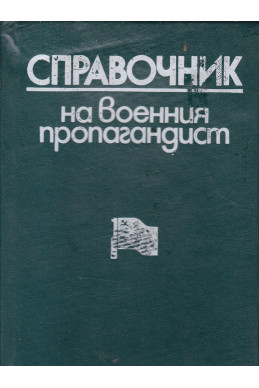 Справочник на военния пропагандист