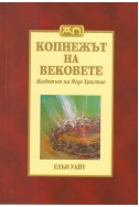 Копнежът на вековете