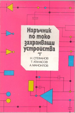 Наръчник  по токозахранващи устройства