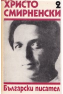 Събрани съчинения в 6 тома. Том 2: Проза / Христо Смирненски
