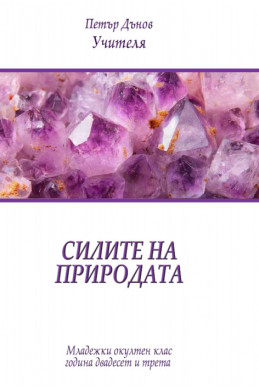 Силите на природата – МОК година XXIII