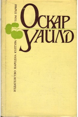 Оскар Уайлд: Избрани творби - том 1