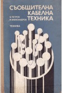 Съобщителна кабелна техника