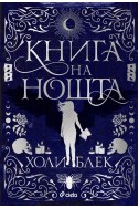 Книга на нощта