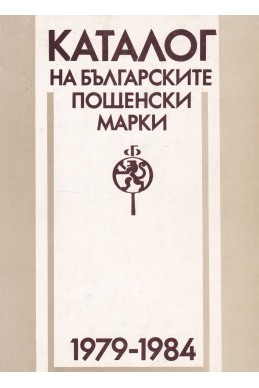 Каталог на българските пощенски марки  1979-1984