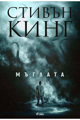 Мъглата / Сиела