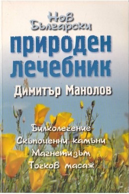 Нов български природен лечебник