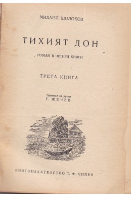 Тихият Дон - книга 3