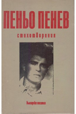 Стихотворения / Пеньо Пенев