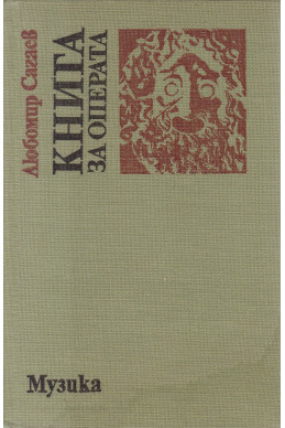 Книга за операта