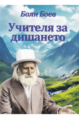Учителя за дишането