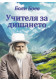 Учителя за дишането