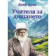Учителя за дишането