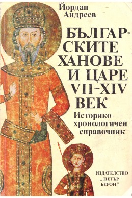 Българските ханове и царе VII – XIV век: историко-хронологичен справочник