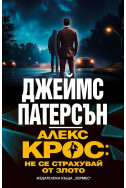 Алекс Крос: Не се страхувай от злото
