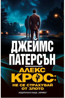 Алекс Крос: Не се страхувай от злото