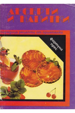 Десерти и напитки