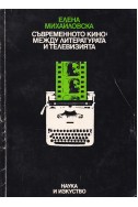 Съвременното кино: между литературата и телевизията