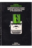 Съвременното кино: между литературата и телевизията