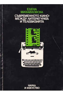 Съвременното кино: между литературата и телевизията