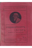 Рабиндранатъ Тагоръ: животъ и творчество