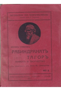 Рабиндранатъ Тагоръ: животъ и творчество