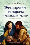 Дъщерята на палача и черният монах, кн. 2