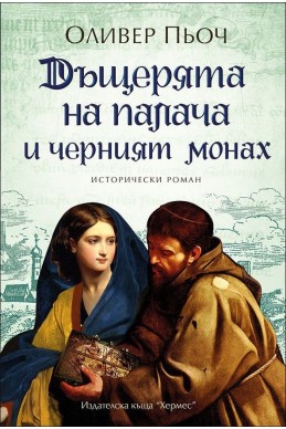 Дъщерята на палача и черният монах, кн. 2